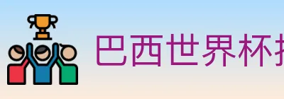 巴西世界杯投注入口 logo